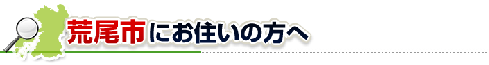 ハチ駆除ネットから荒尾市にお住まいの方へ