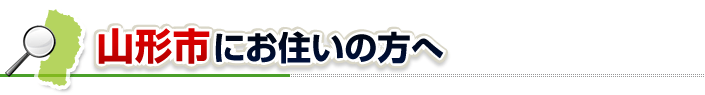 ハチ駆除ネットから山形市にお住まいの方へ