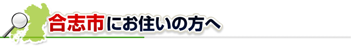 ハチ駆除ネットから合志市にお住まいの方へ