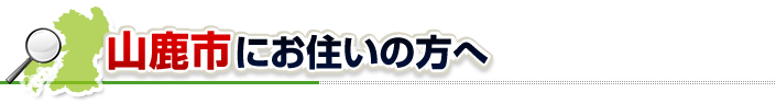 ハチ駆除ネットから山鹿市にお住まいの方へ