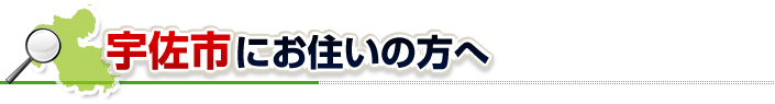 ハチ駆除ネットから宇佐市にお住まいの方へ