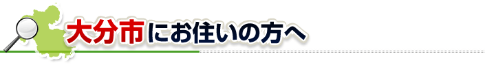 ハチ駆除ネットから大分市にお住まいの方へ