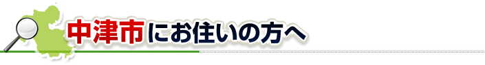 ハチ駆除ネットから中津市にお住まいの方へ