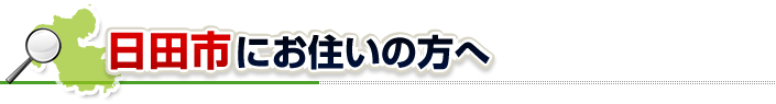 ハチ駆除ネットから日田市にお住まいの方へ