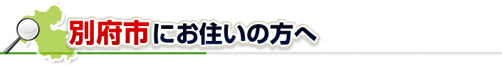 ハチ駆除ネットから別府市にお住まいの方へ