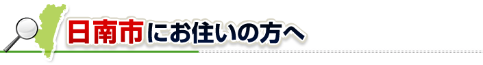 ハチ駆除ネットから日南市にお住まいの方へ