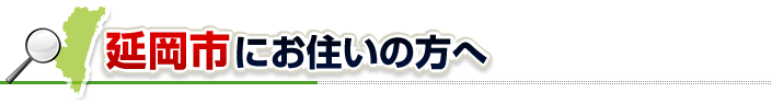 ハチ駆除ネットから延岡市にお住まいの方へ