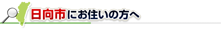 ハチ駆除ネットから日向市にお住まいの方へ