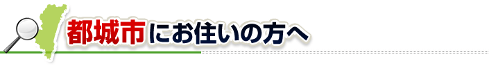 ハチ駆除ネットから都城市にお住まいの方へ