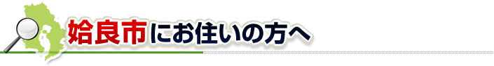 ハチ駆除ネットから姶良市にお住まいの方へ