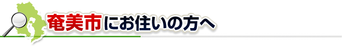 ハチ駆除ネットから奄美市にお住まいの方へ
