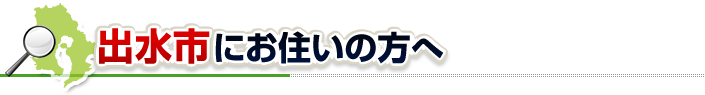 ハチ駆除ネットから出水市にお住まいの方へ
