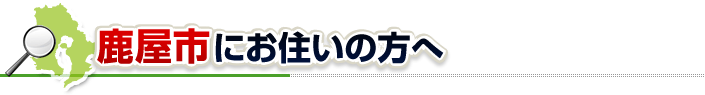 ハチ駆除ネットから鹿屋市にお住まいの方へ