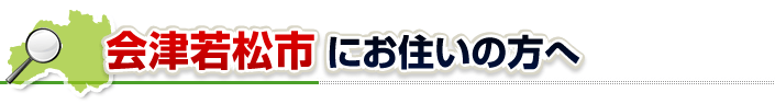 ハチ駆除ネットから会津若松市にお住まいの方へ
