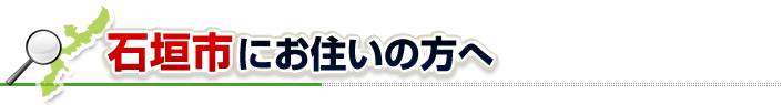 ハチ駆除ネットから石垣市にお住まいの方へ