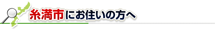 ハチ駆除ネットから糸満市にお住まいの方へ