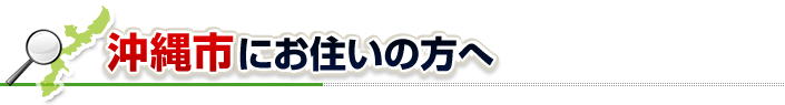 ハチ駆除ネットから沖縄市にお住まいの方へ