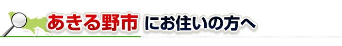 ハチ駆除ネットからあきる野市にお住まいの方へ