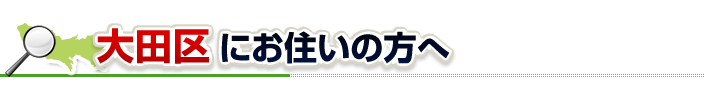 ハチ駆除ネットから大田区にお住まいの方へ