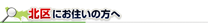 ハチ駆除ネットから北区にお住まいの方へ