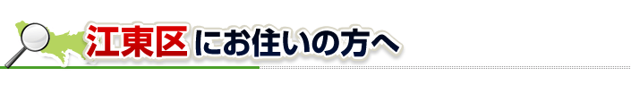 ハチ駆除ネットから江東区にお住まいの方へ