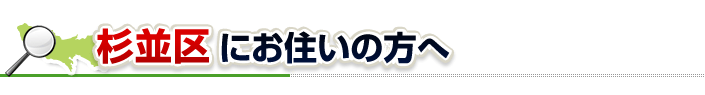 ハチ駆除ネットから杉並区にお住まいの方へ