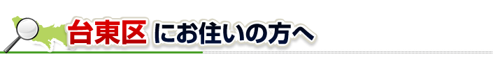 ハチ駆除ネットから台東区にお住まいの方へ
