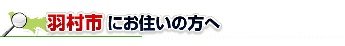 ハチ駆除ネットから羽村市にお住まいの方へ